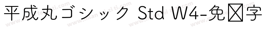 平成丸ゴシック Std W4字体转换